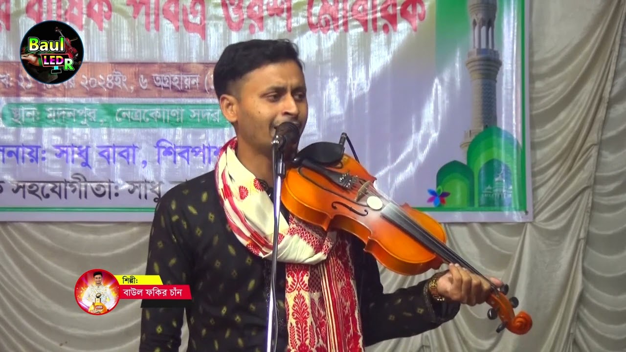 আমার বাড়ি আসতে যদি দুঃখ পাও তোমার রাঙ্গা পায় || বাউল ফকির চাঁন || Baul Fokir Chan