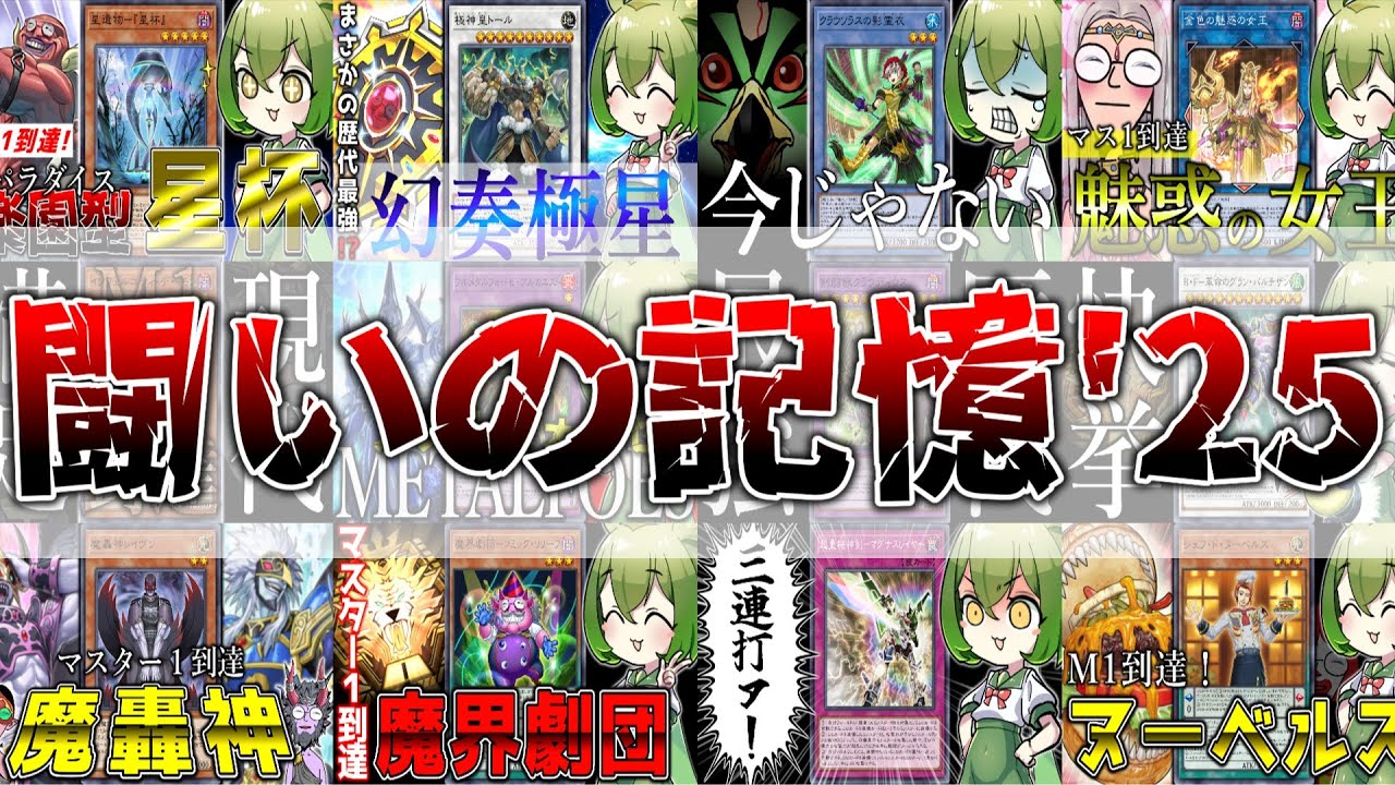 【ランクマ企画総集編】闘いの記憶 ～2025～【遊戯王マスターデュエル/ずんだもん】