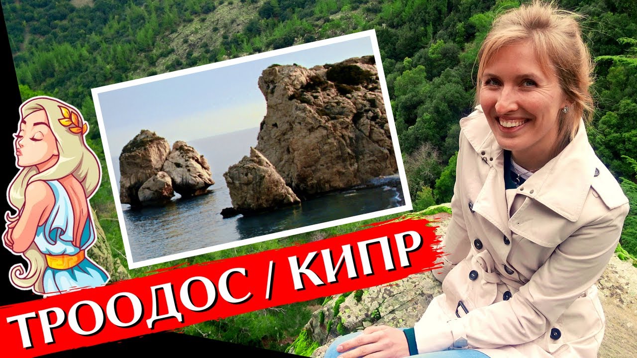 ТРООДОС, КИПР: Экскурсия из Пафоса | Киккос, камень Афродиты, достопримечательности Кипра