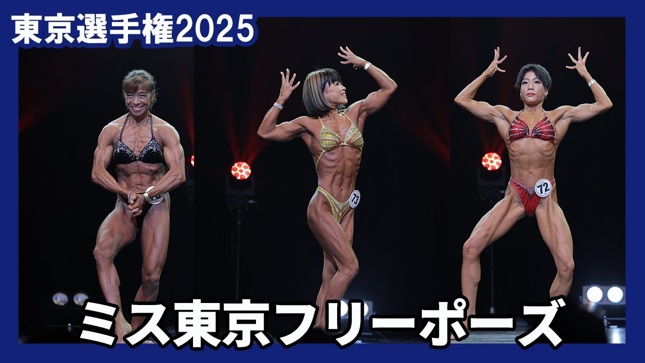 【東京選手権2025】ミス東京（女子フィジーク） フリーポーズ
