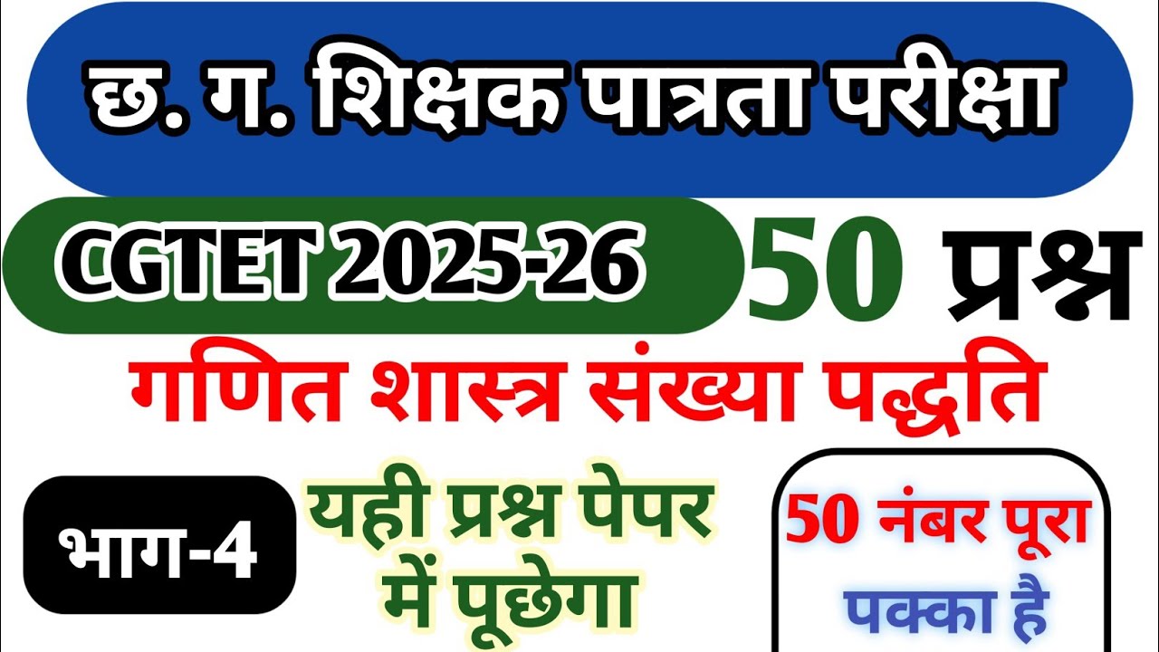 Cgtet2025-26 छ.ग. शिक्षक भर्ती 2025-26। संख्या पद्धति प्रश्न maths number system questiones cgvyapam
