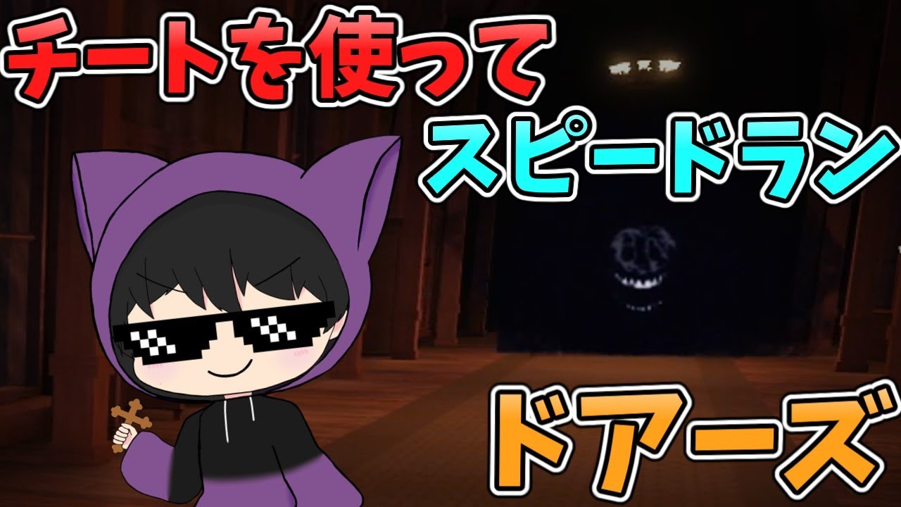【Roblox Doors】チートを使ってスピードランしてみた