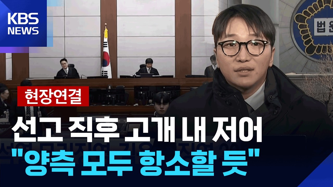 [현장연결] 법원 “12·3 계엄은 내란”…윤석열에 무기징역 선고 [특보] / KBS  2026.02.19.