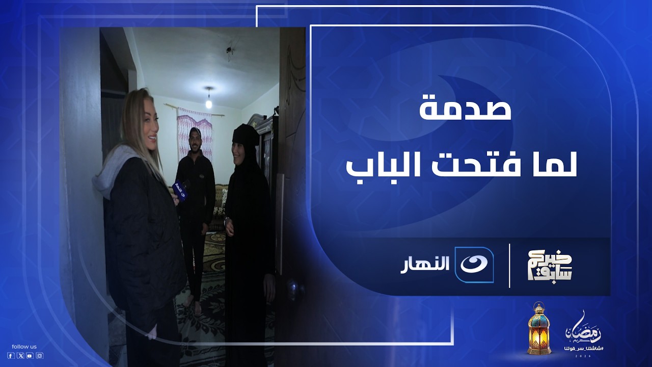 أغرب رد فعل من سيدة فتحت الباب لقت ريهام سعيد قدامها