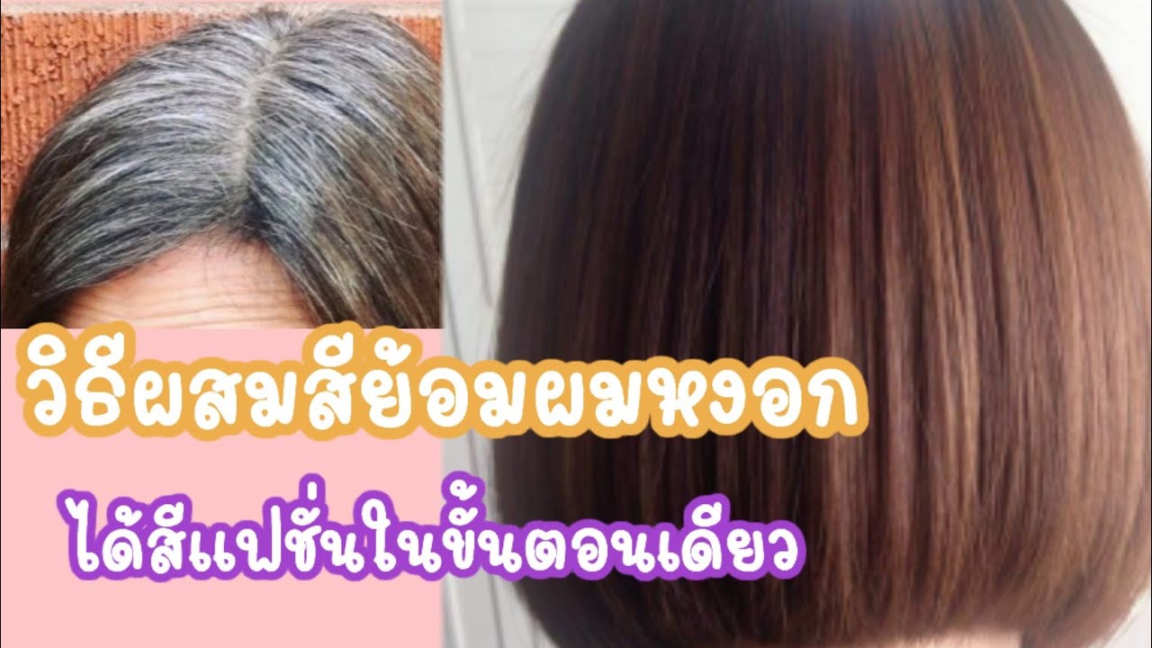ทำสีผมด้วยตัวเอง​ วิธี​ผสมสีปิดหงอกในขั้นตอนเดียว #ทำ​ไฮไลท์​ด้วยตัวเอง​  EP.84 |Starbeautybrighton