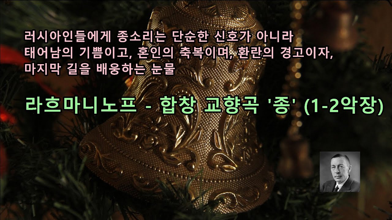 [토크온186] 라흐마니노프 - 합창 교향곡 '종' 1 2악장 / 러시아인에게 종소리는 단순한 신호가 아니라 태어남의 기쁨, 혼인의 축복, 환란의 경고이자, 마지막을 배웅하는 눈물
