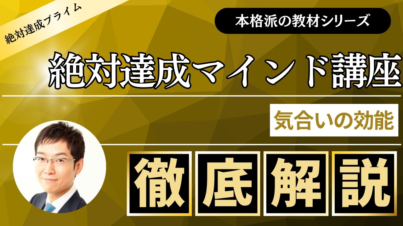 「絶対達成マインド講座」気合いの効能　～絶対達成プライム会員向け教材 ～