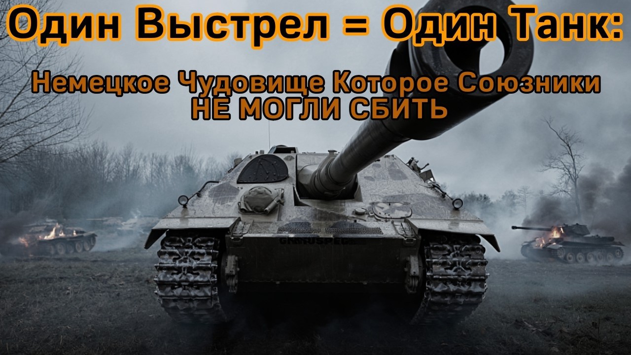 72 ТОННЫ УЖАСА: Монстр Который РАЗРЫВАЛ Шерманы Одним Выстрелом. Союзники Боялись Больше Смерти