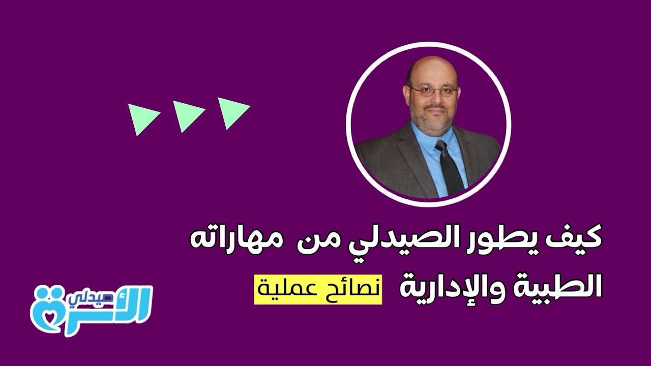 كيف يطور صيدلي الصيدلية مهاراته العلمية والإدارية |  د/ طاهر حجاب - Dr.Taher Hegab