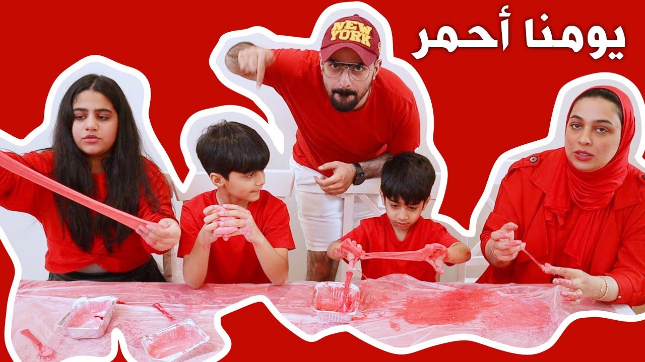 يومنا كامل احمر باحمر فروحة لبست معانا ❤️👶🏻