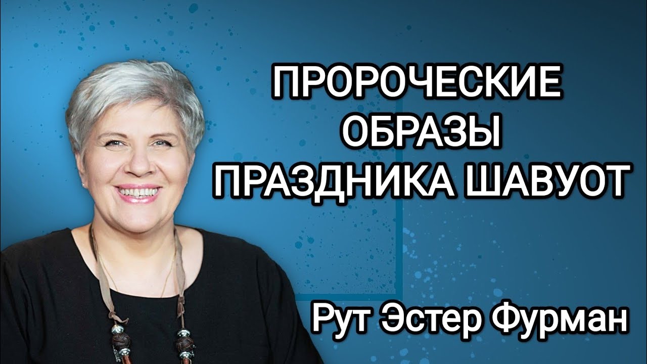 Пророческие образы праздника Шавуот - Рут Эстер Фурман