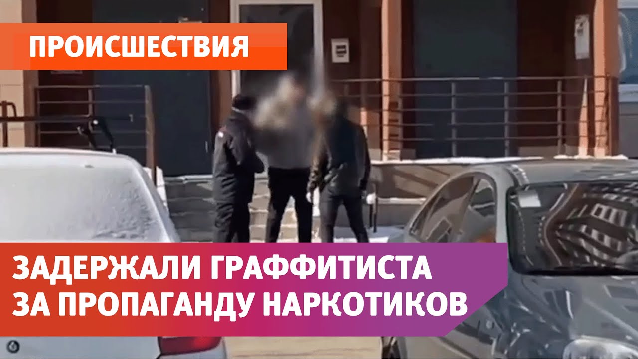 В Оренбурге задержали граффитиста, пропагандирующего наркотики