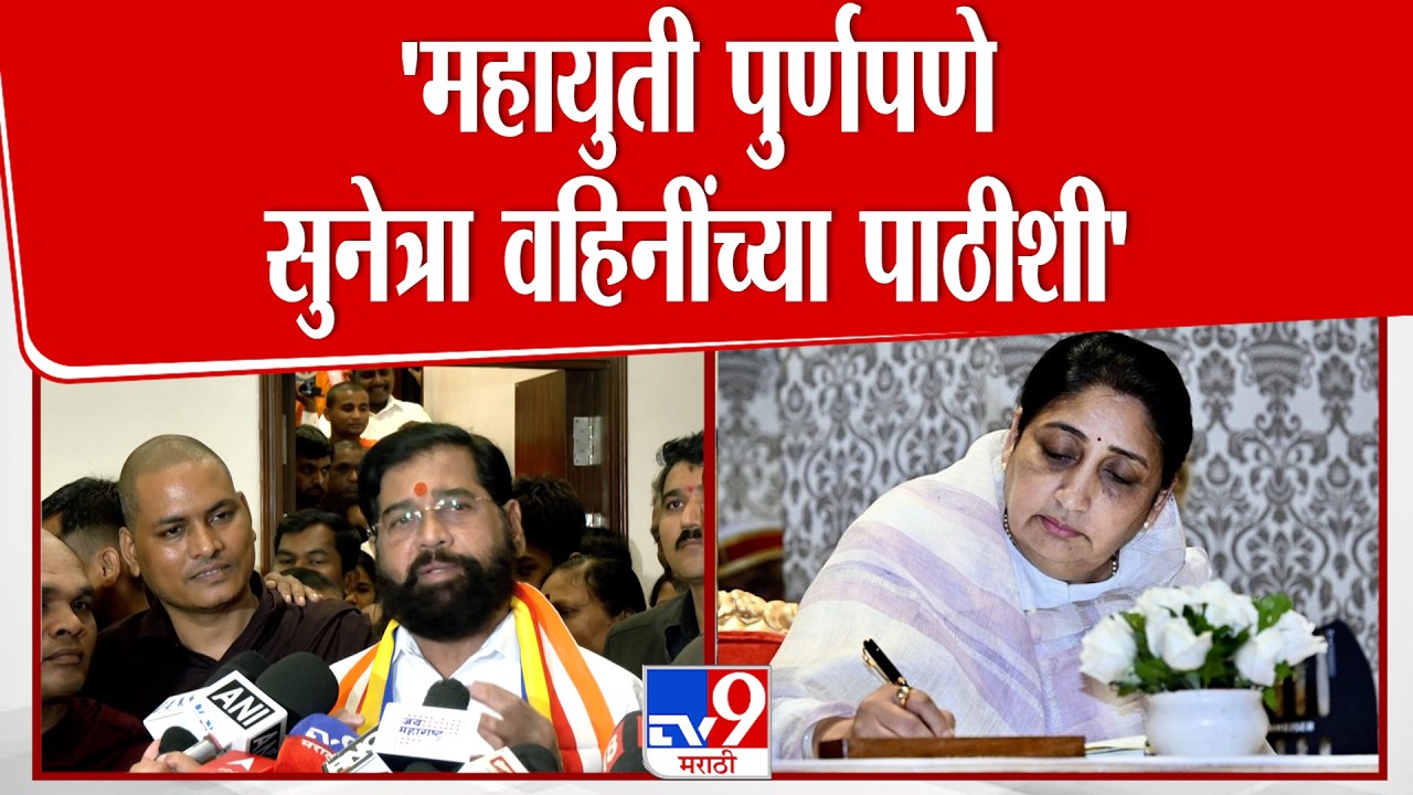 Eknath Shinde | महायुती पुर्णपणे सुनेत्रा वहिनींच्या पाठीशी - एकनाथ शिंदे