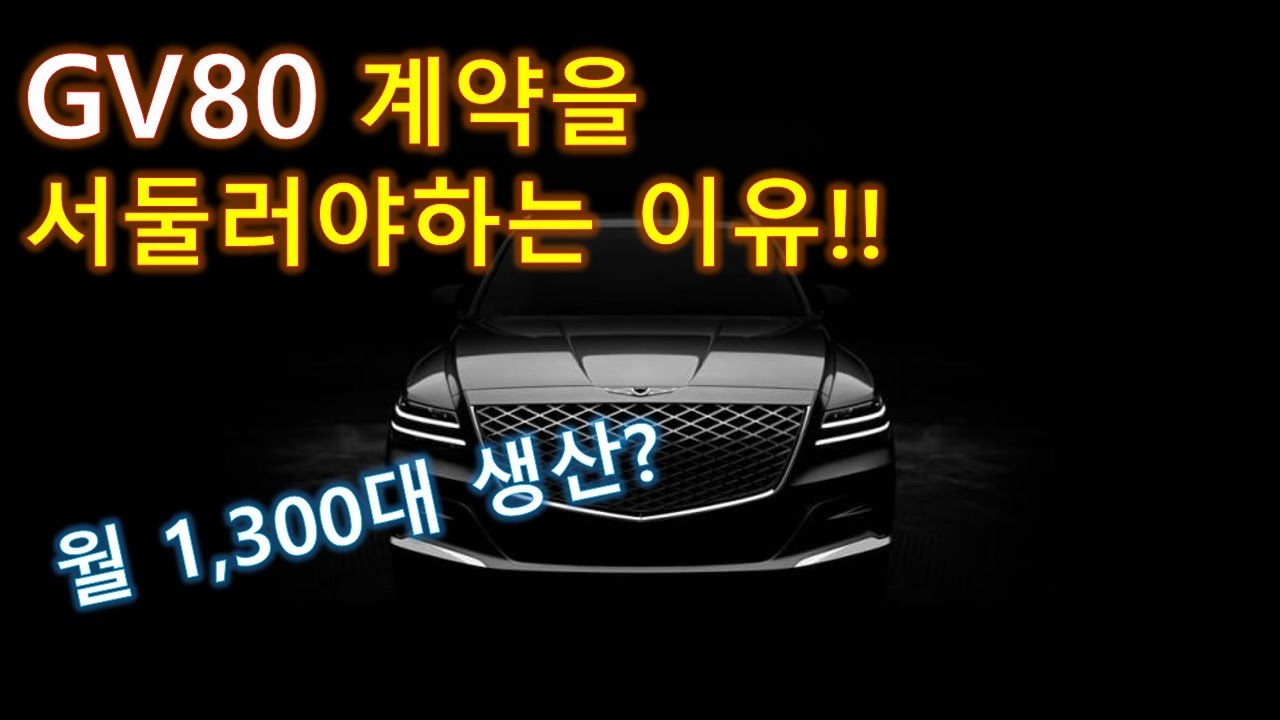 GV80 출시! 계약 서둘러 해야하는 이유 / 차읽남TV