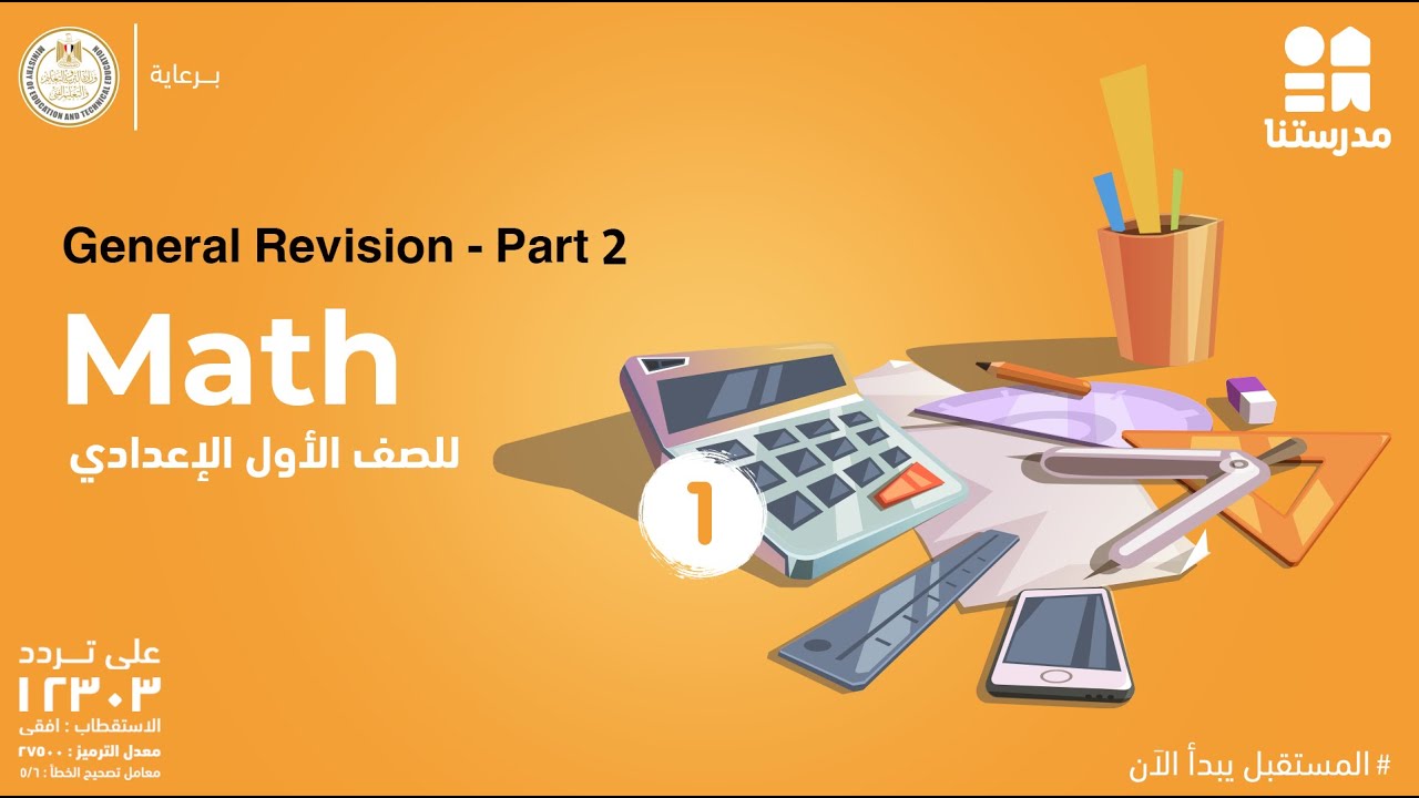 General Revision | الصف الأول الإعداداي | Math - Part 2