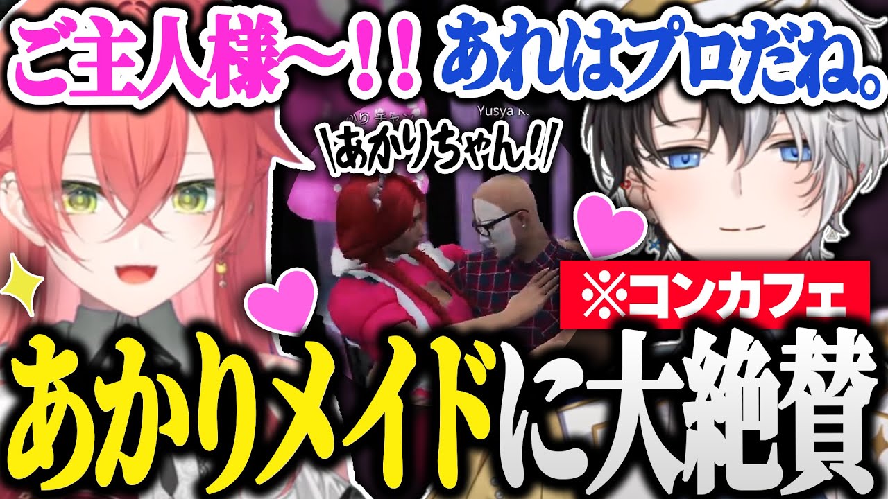 【MADTOWN】うぉうぉメイドの接客を受けて大絶賛するご主人様Kamito【GTAV/かみと/獅子堂あかり/橘ひなの】