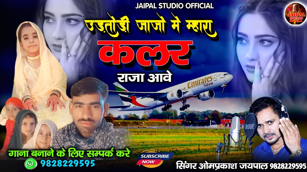New Rajasthani Trending Song || उड़तोडी जाजो में म्हारा कलर राजा आवे || सिंगर ओमप्रकाश जयपाल