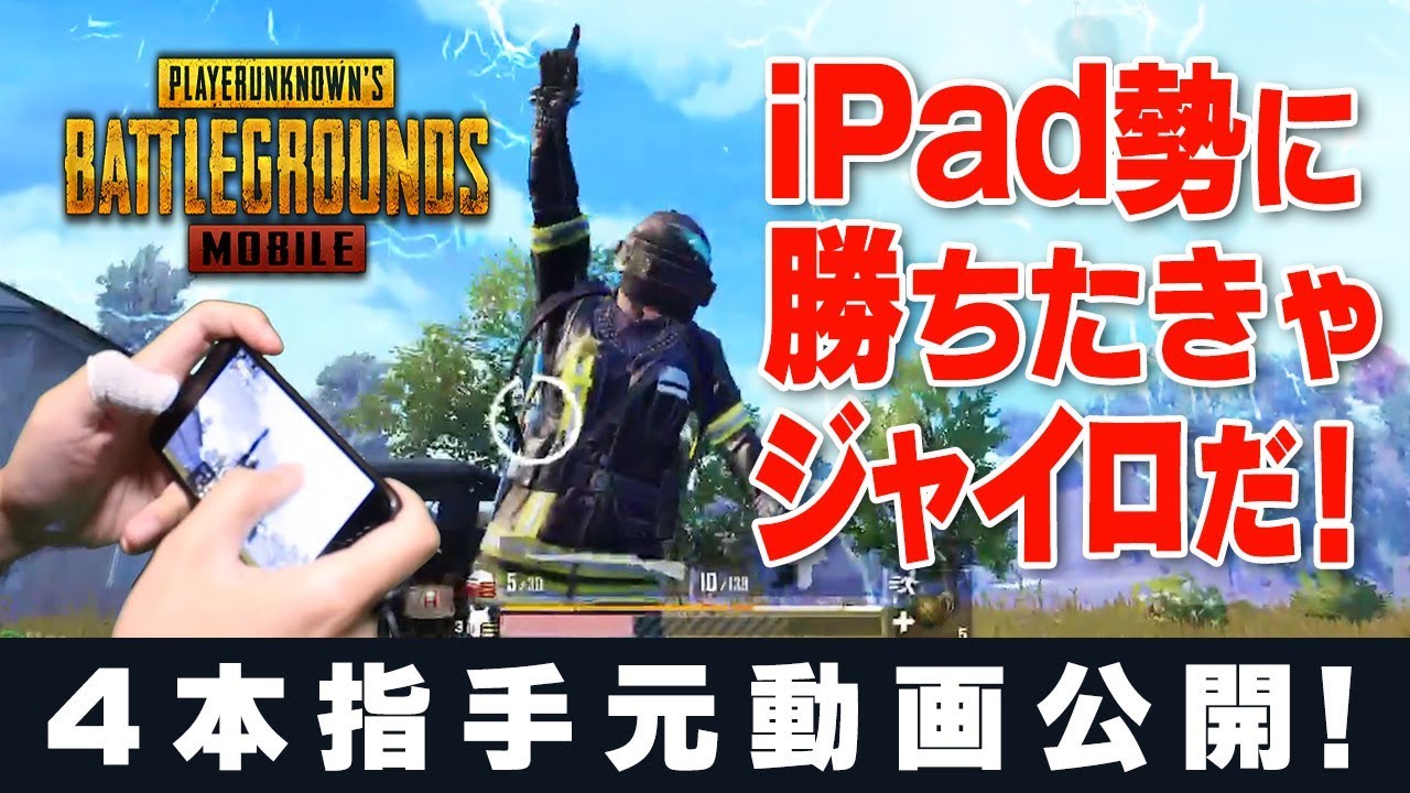 スマホユーザー必見！ジャイロ設定の手元動画！【PUBG MOBILE】