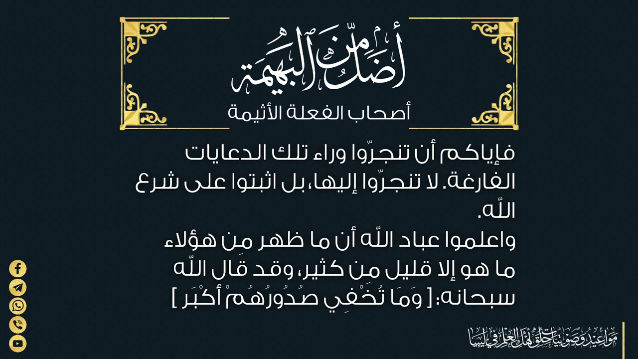 أضل مِن البهيمة أصحاب الفعلة الأثيمة | فضيلة الشيخ: رمضان بن أحمد المقلفطة