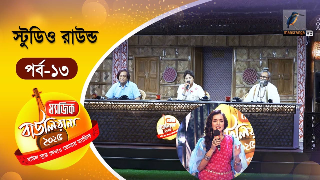 Magic Bauliana 2025 | ম‍্যাজিক বাউলিয়ানা ২০২৫ | EP 13 | Studio Round | Folk Song Reality Show