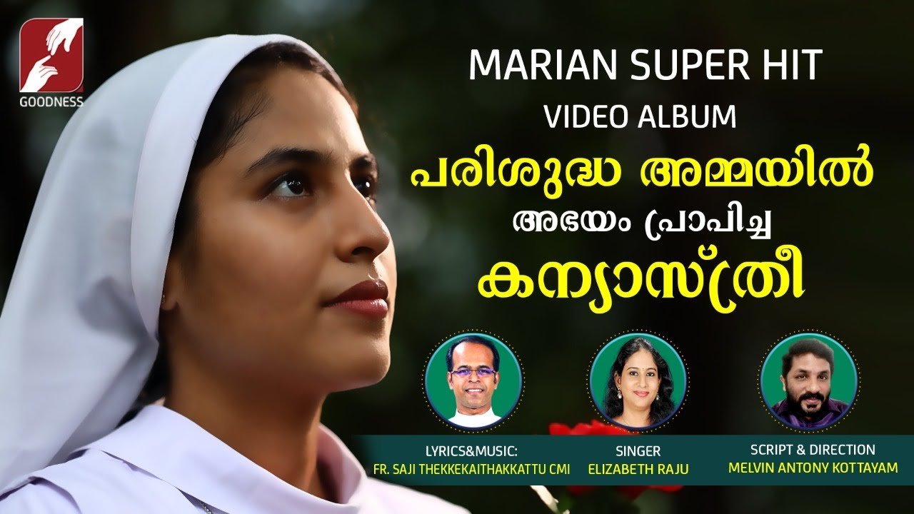 CHRISTIAN DEVOTIONAL ALBUM | യേശുവിൻ അമ്മ എൻ സ്വന്തം അമ്മ | MARIAN SONG |ഞാൻ അമ്മയുടെ സ്വന്തം