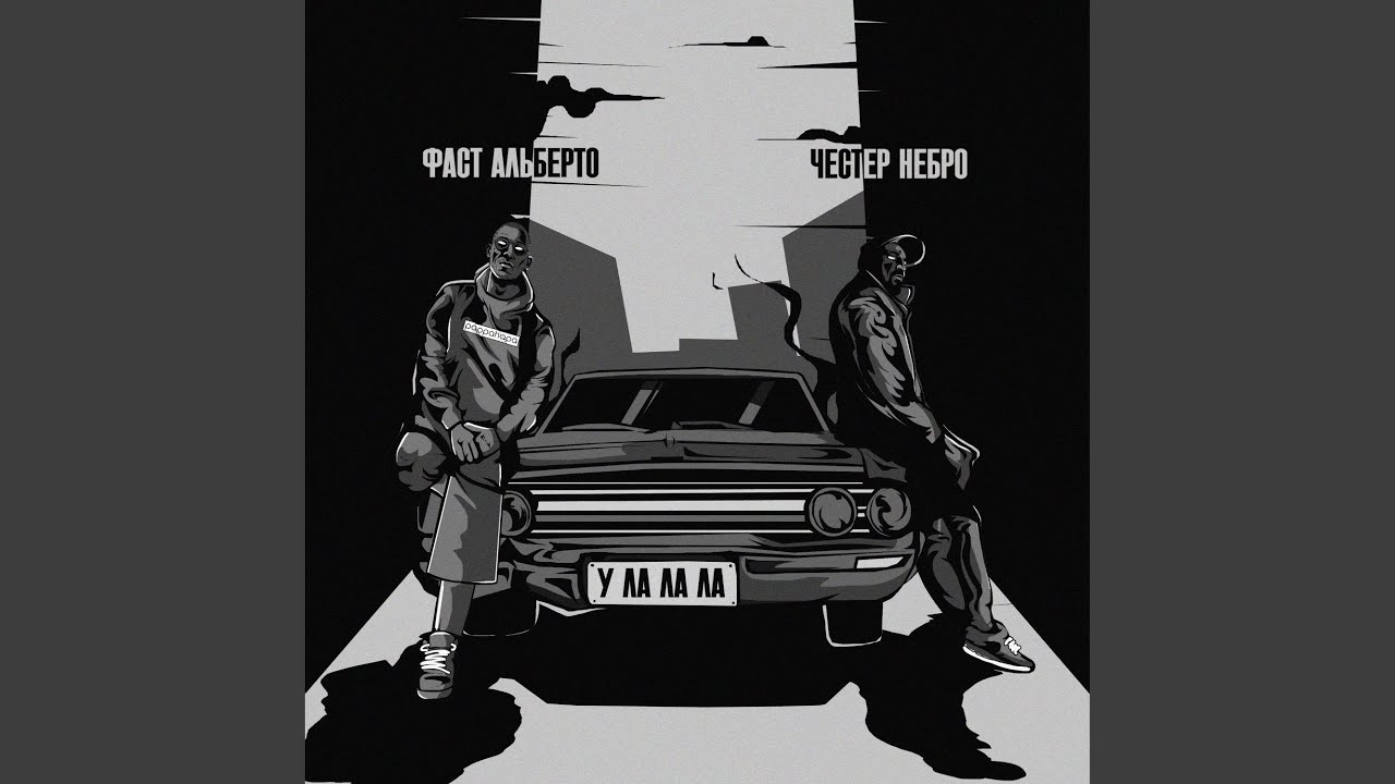 У-ла-ла-ла