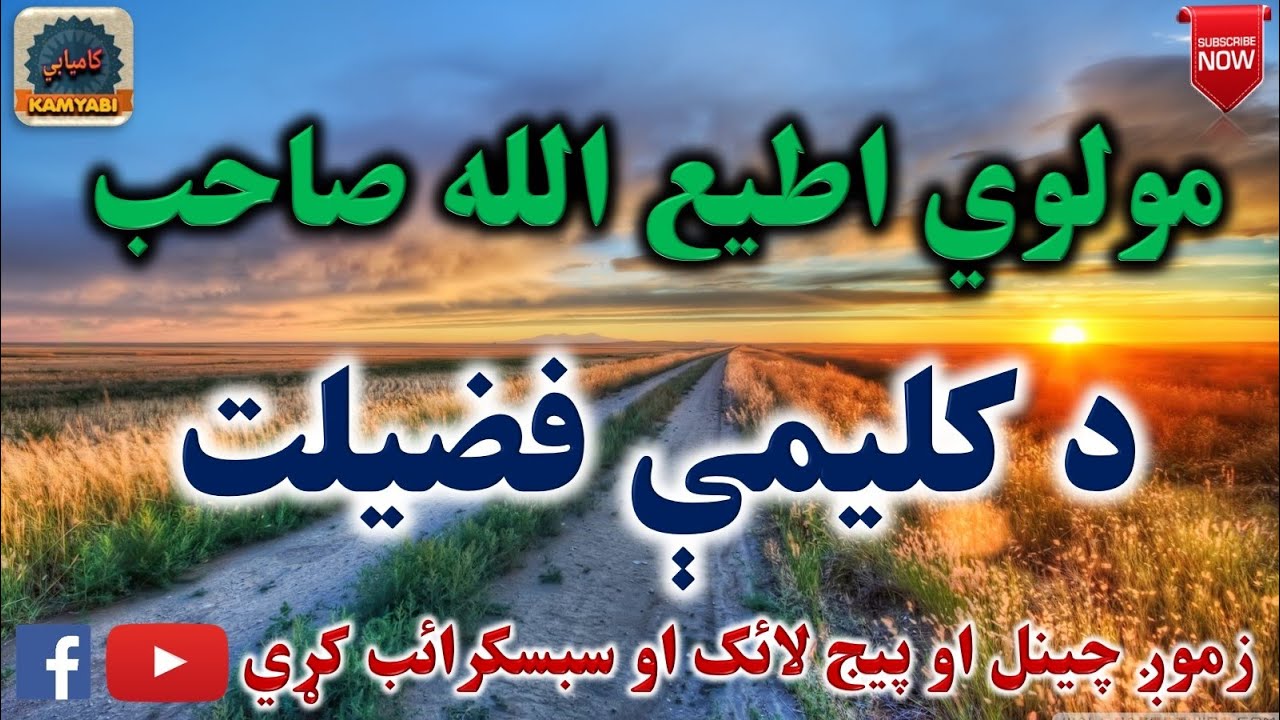Mulvi Atiullah Sahib (Vol: 60) مولوی اطیع الله صاحب - د کليمې فضيلت