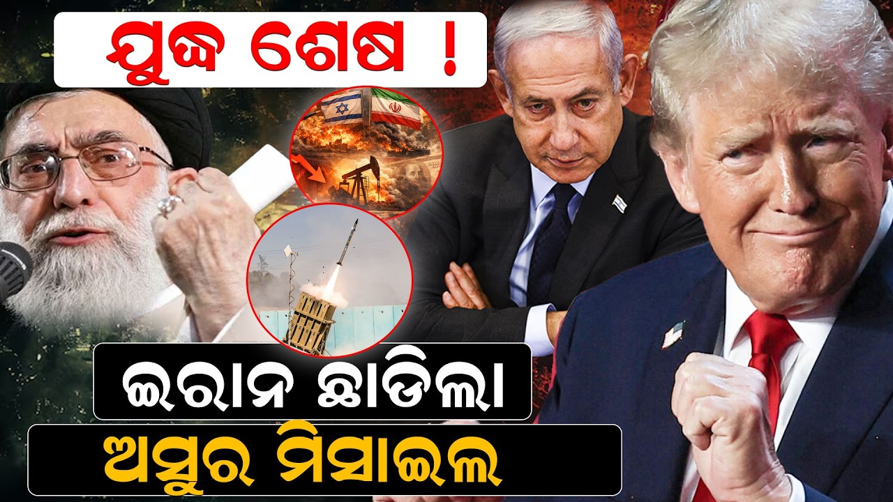ଯୁଦ୍ଧ ଶେଷ ! ଇରାନ ଛାଡିଲା ଅସୁର ମିସାଇଲ | Iran - Israel War | Middle East Crisis | Trump | Odia News |