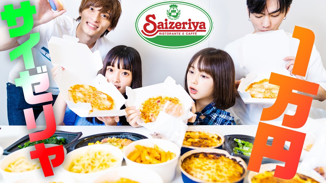 【大食い】サイゼリヤ一万円食べきれるかチャレンジ！なえなの/大平修蔵/夢咲ももな/池田翼（超十代）