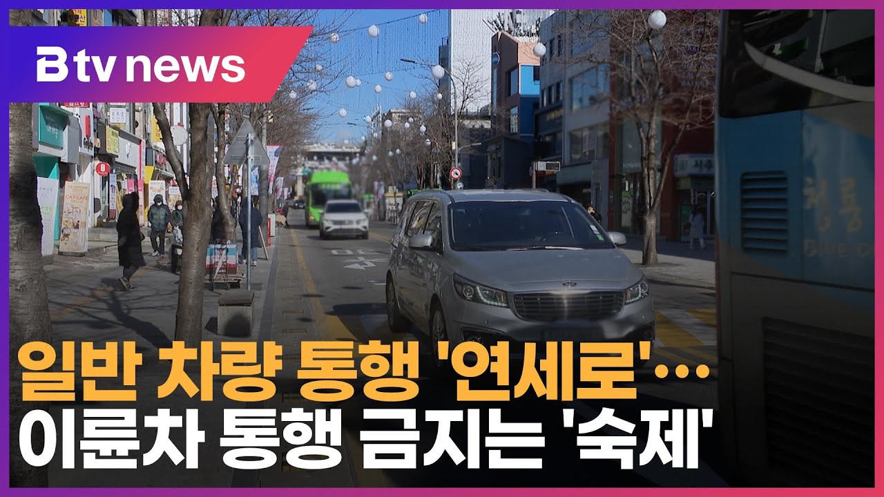 일반 차량 통행 '연세로'&hellip;이륜차 통행 금지는 '숙제' _SK broadband 서울뉴스
