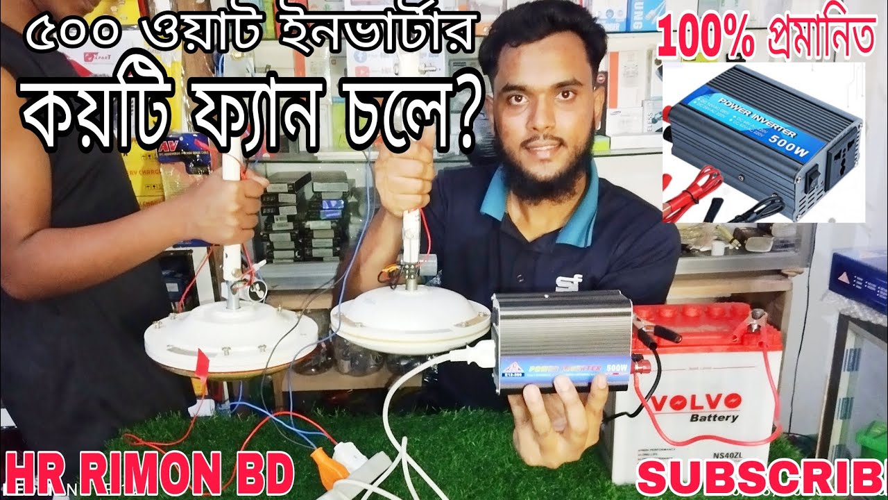500W ইনভার্টার দিয়ে কয়টি ফ্যান চলে? লোড টেস্ট ভিডিও। 500w inverter load test #experiment #inverter