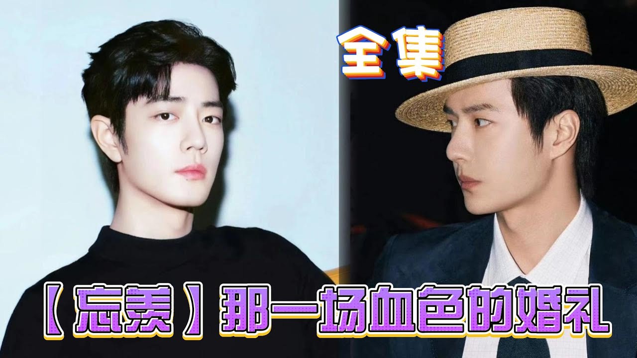 【忘羡】那一场血色的婚礼 全集