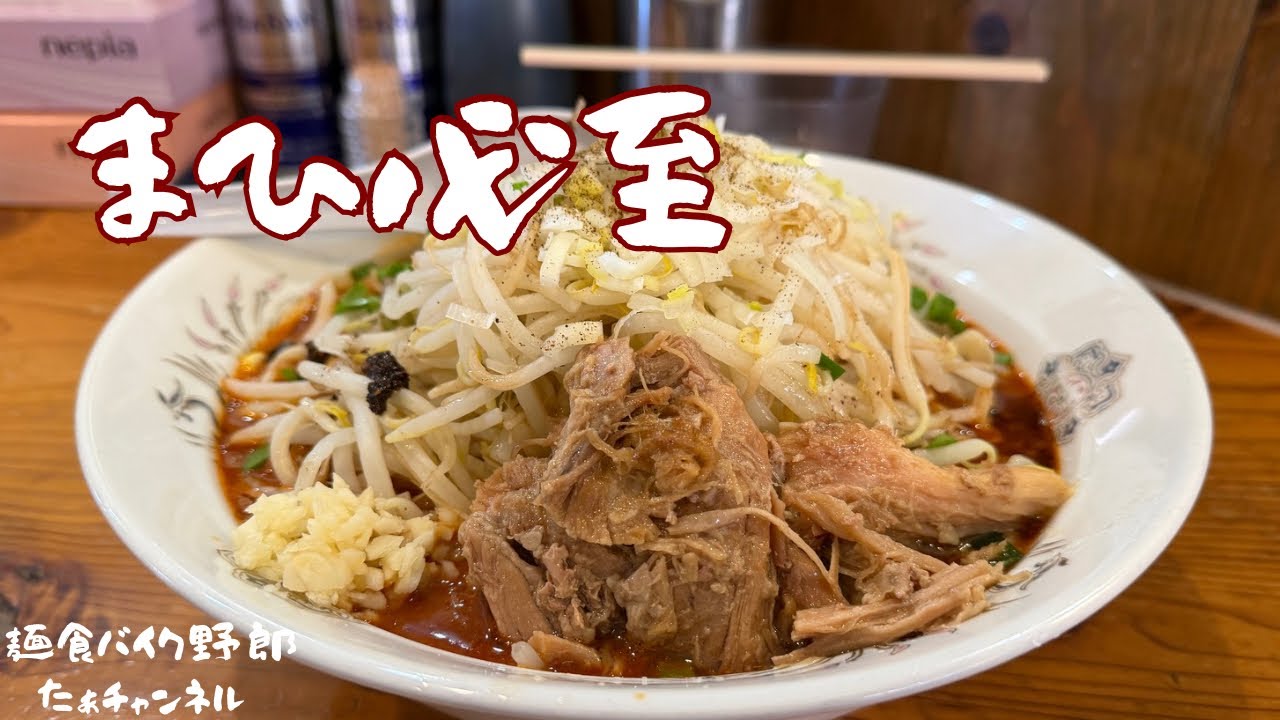 【長野ラーメン】あと引く美味さ　シビれる1杯【麺とび 六方 長野店】