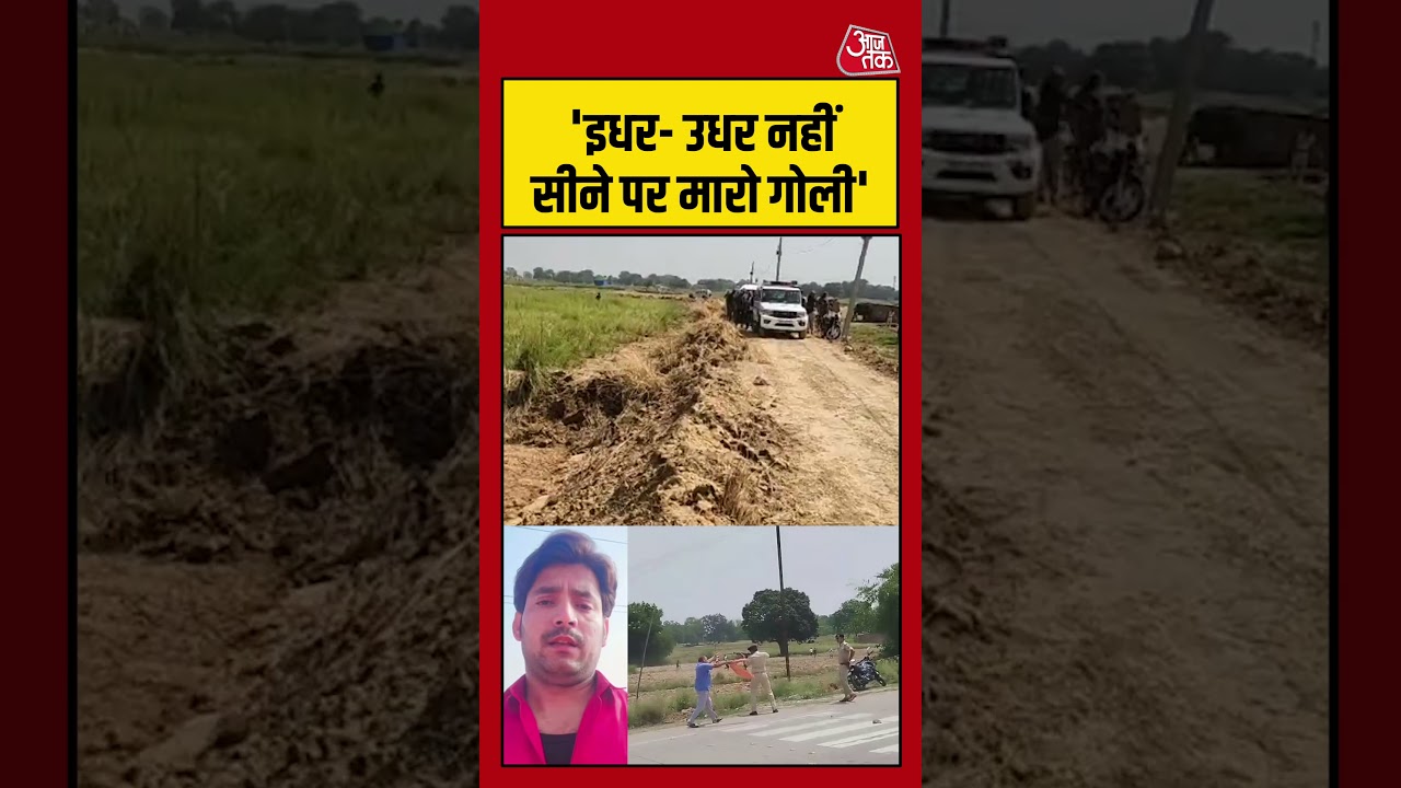 Arrah Encounter : भरत तिवारी का वीडियो वायरल बोला- इधर  उधर नहीं सीने पर मारो गोली #Shorts