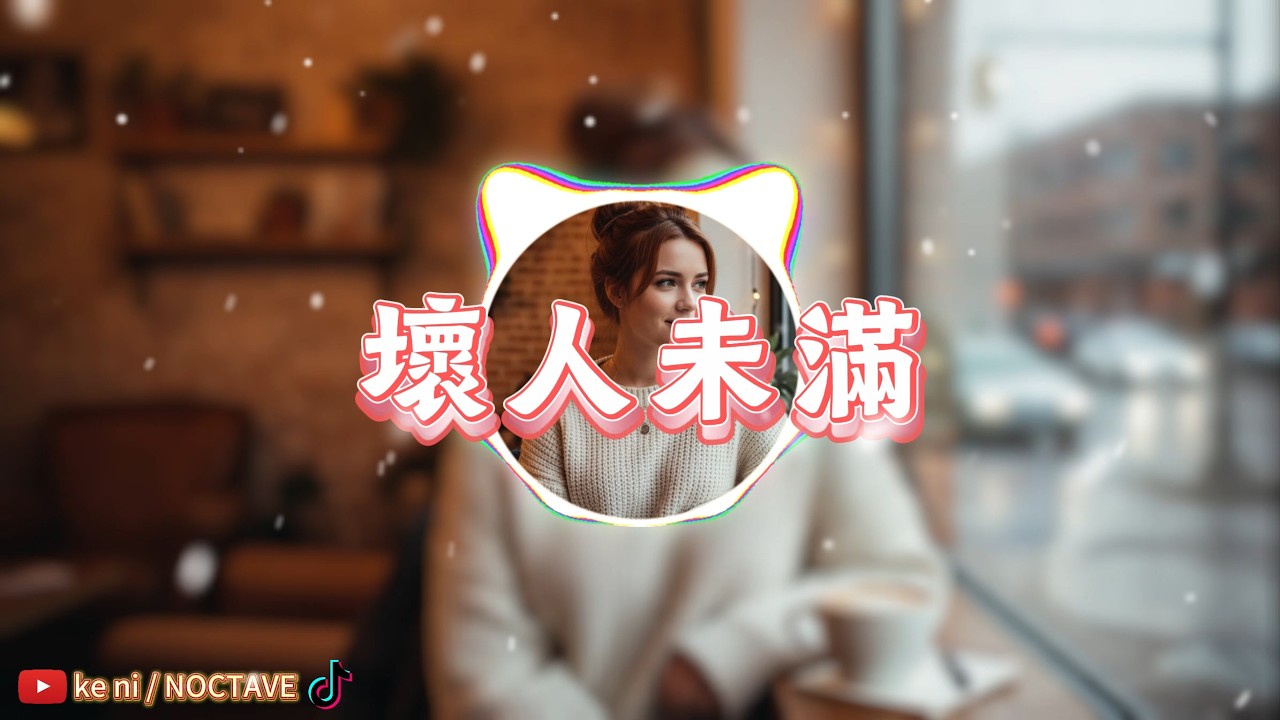 壞人未滿｜Original Song｜Dark Female Pop