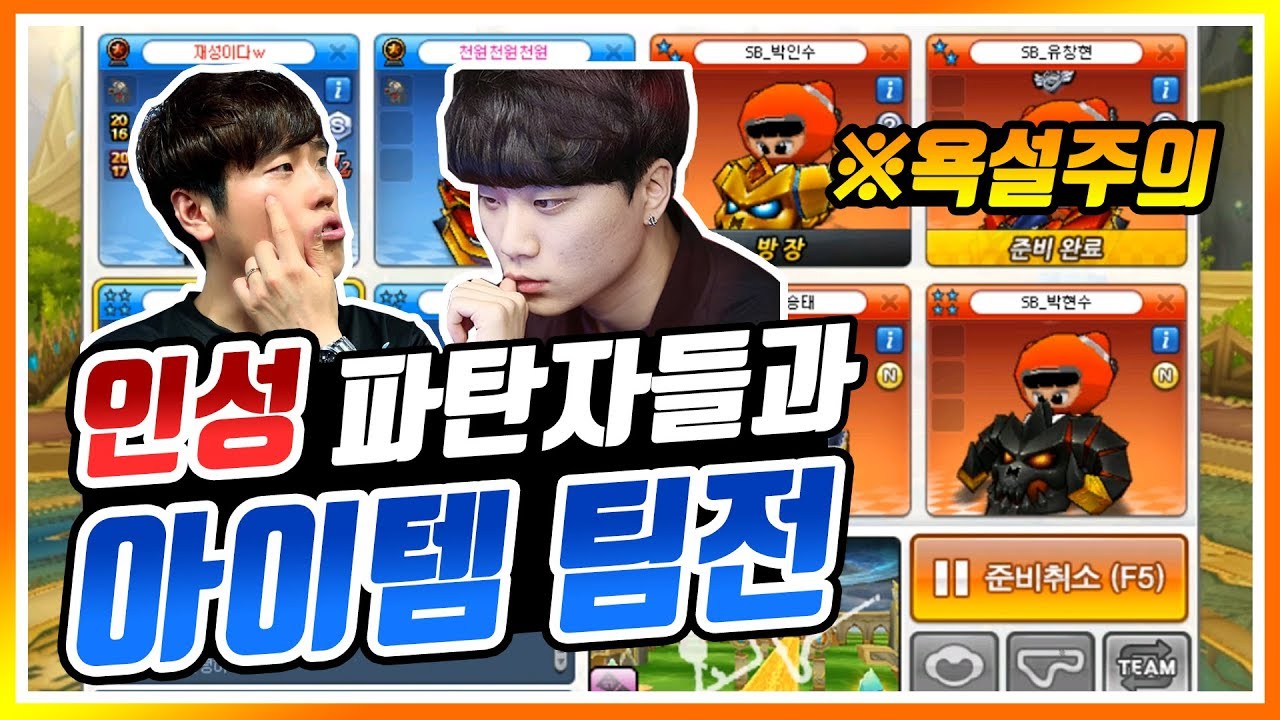 성격 나쁜 무서운 형들과 아이템전.. 『카트라이더 유영혁』
