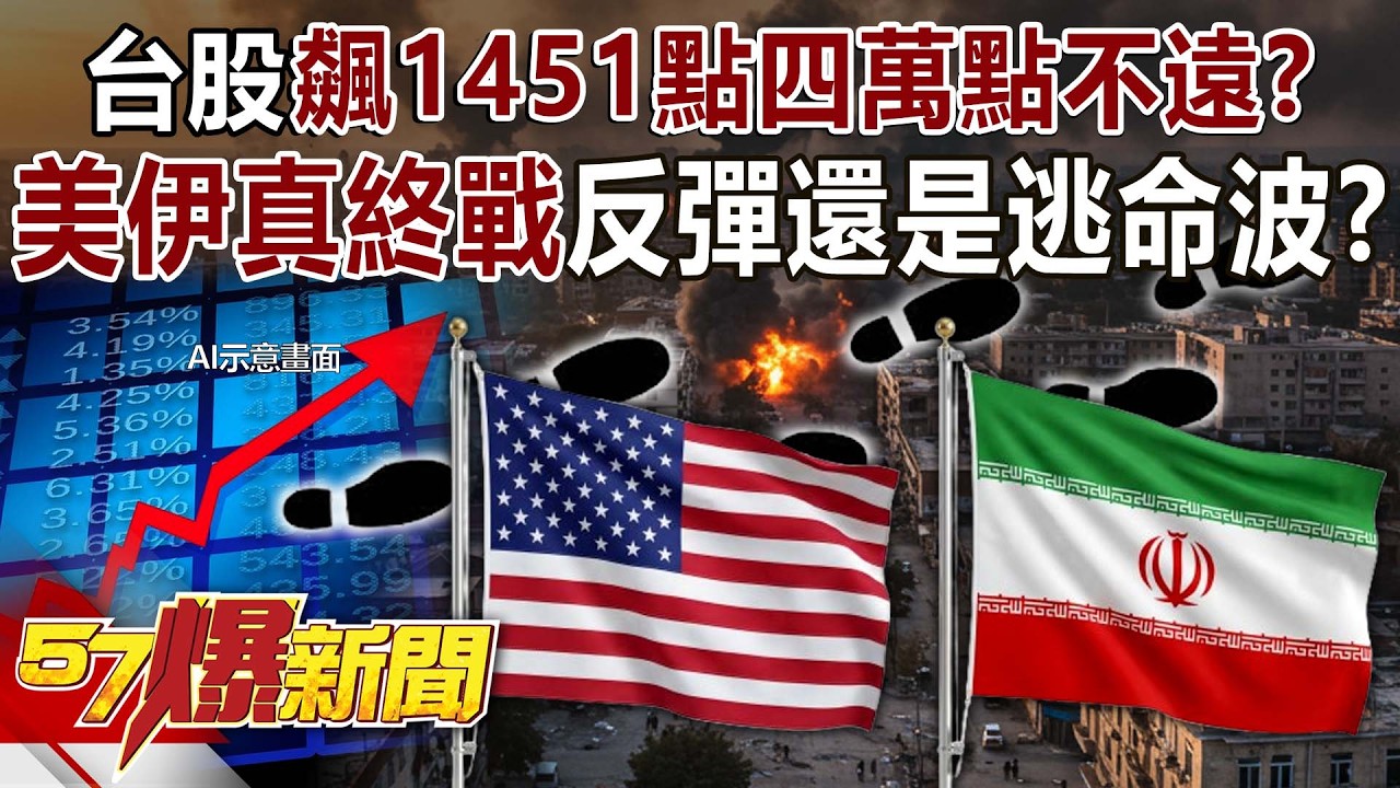 台股飆1451點四萬點不遠？美伊「真終戰」反彈還是逃命波？ - 王映亮 王榮旭 徐俊相《57爆新聞》@57BreakingNews
