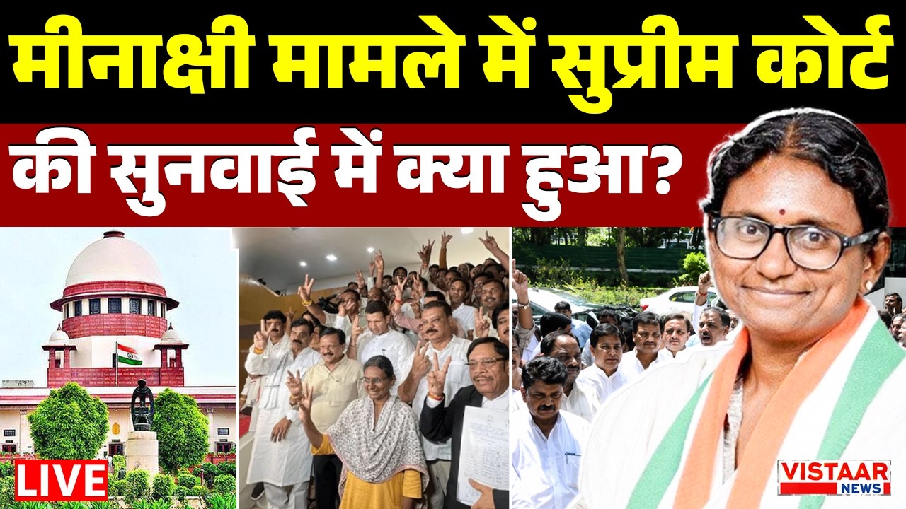 🔴Breaking LIVE: Meenakshi Natarajan मामले में Supreme court की सुनवाई में क्या हुआ? | Rajyasabha
