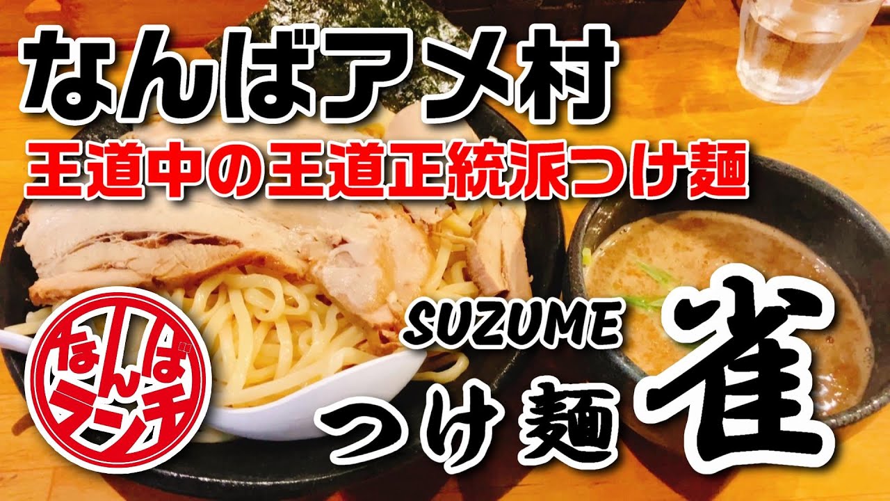 【なんばランチ】ミナミアメ村 若者に愛される正統派老舗つけ麺【つけ麺 雀 アメ村本店】