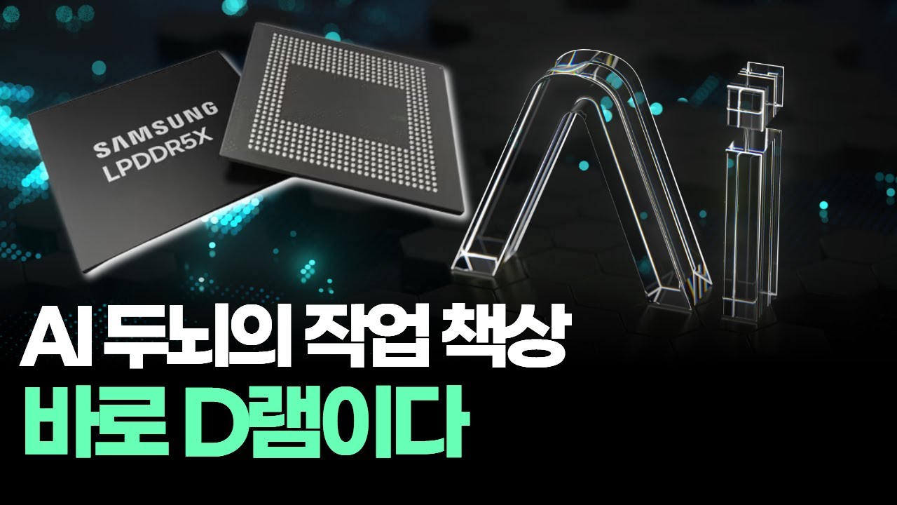 AI 시대의 핵심! D램이 뭐길래 다 쓰일까?