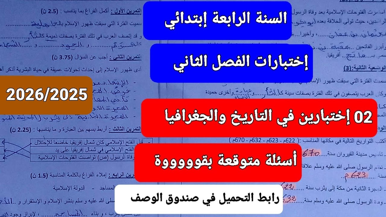 إختبارين (02 إختبارات) الفصل الثاني في التاريخ و الجغرافيا للسنة الرابعة إبتدائي 
