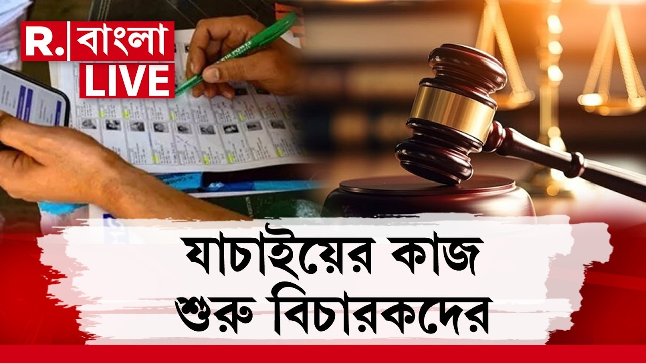 SIR-এর নথি যাচাইয়ের কাজে ২০২ জন বিচারক,  যাচাইয়ের কাজ শুরু বিচারকদের | SIR | Mamata Banerjee News