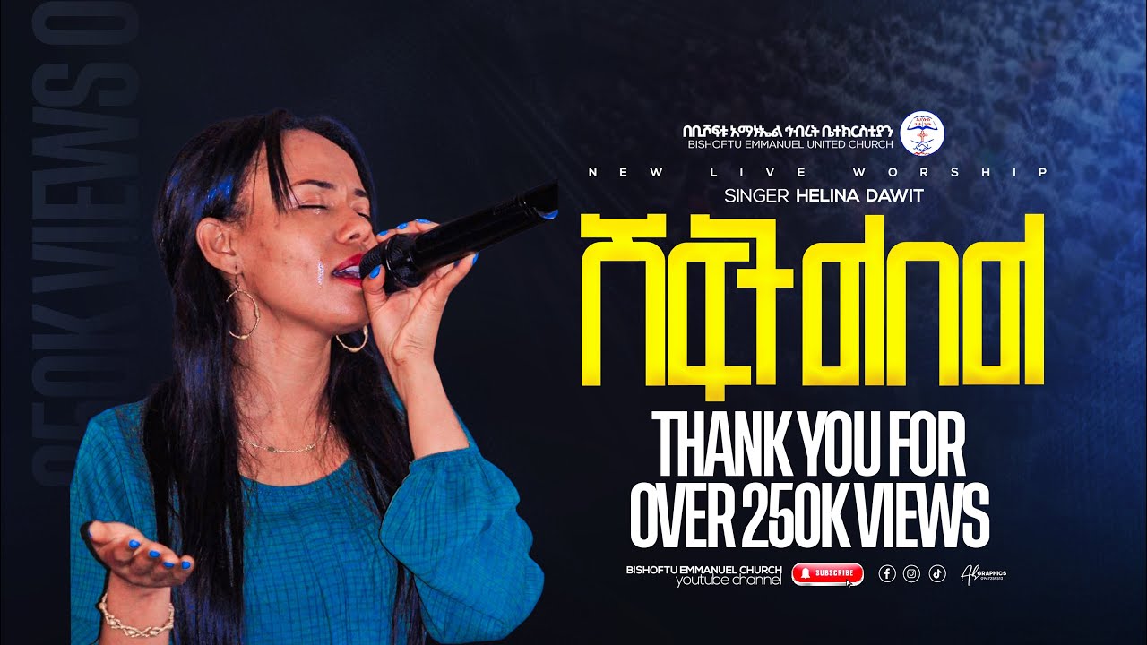 ዘማሪት ህሊና ዳዊት ሽፍት ልበል || Helina Dawit || Bishoftu Emmanuel United Church