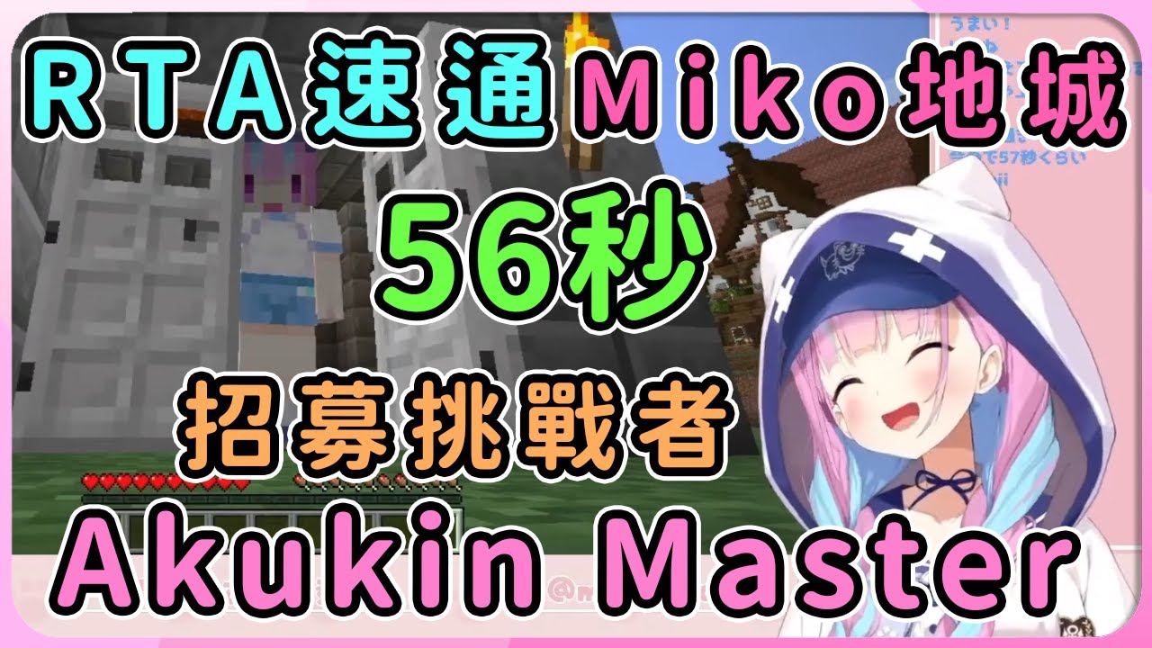 【hololive 精華】通關Miko地城後開始嘗試速通，最終成績56秒尋求挑戰者的阿夸大師【湊阿庫婭/湊あくあ 】