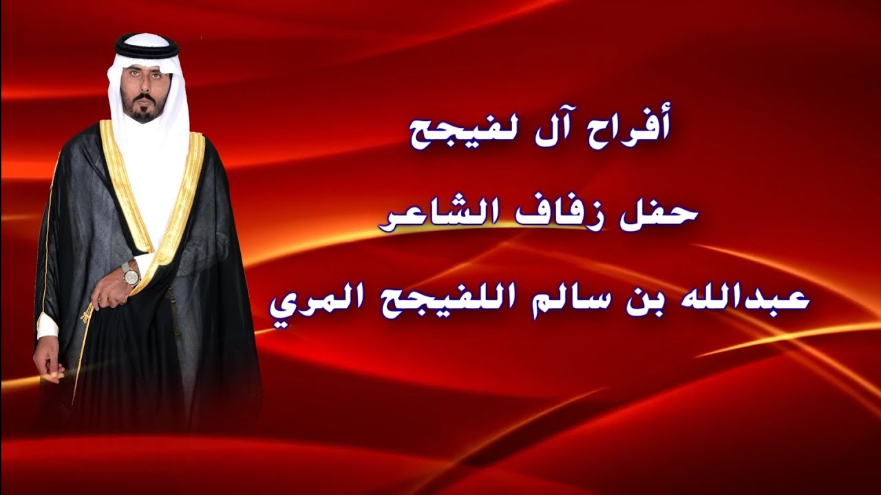 حفل زفاف الشاعر / عبدالله بن سالم اللفيجح المري