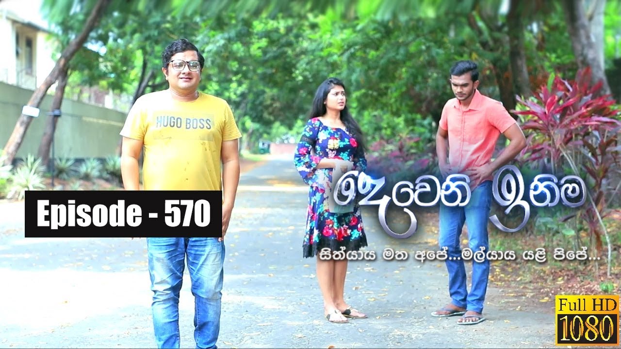 Deweni Inima | Episode 570 15th April 2019
