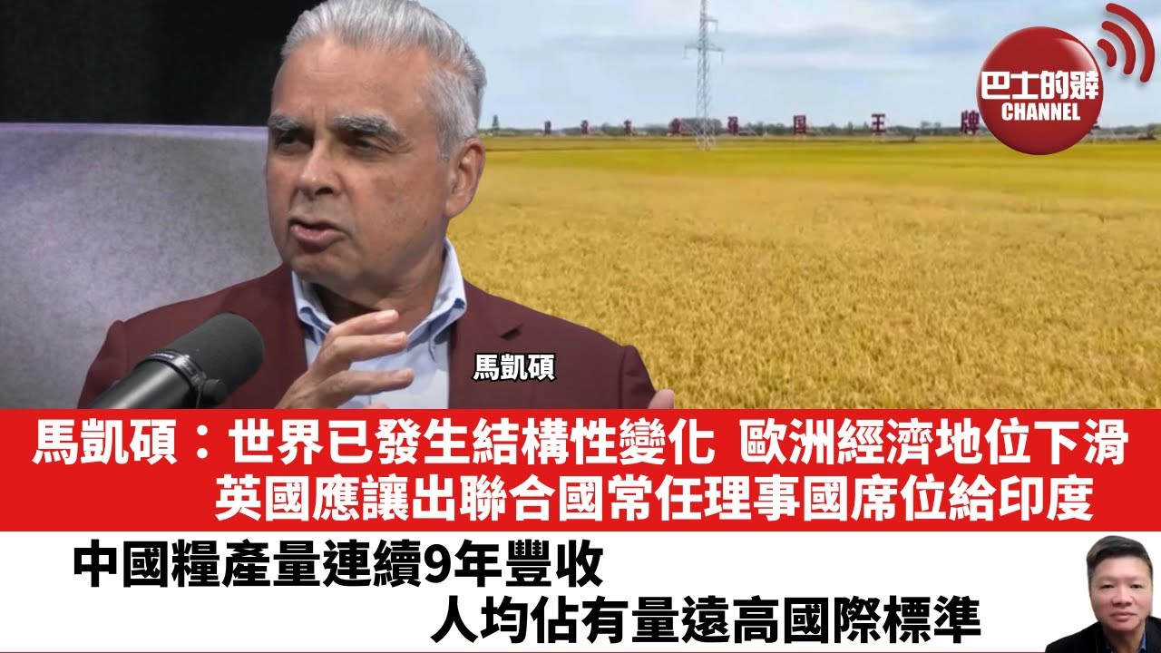 【晨早直播】馬凱碩：世界已發生結構性變化，歐洲經濟地位下滑，英國應讓出聯合國常任理事國席位給印度。中國糧產量連續9年豐收，人均佔有量遠高國際標準。24年9月22日