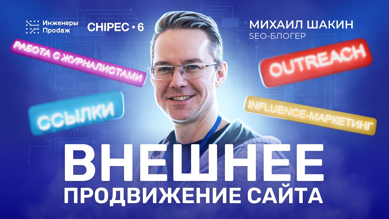 Хватит ПОКУПАТЬ ссылки! Новые линкбилдинг стратегии для привлечения клиентов от Михаила Шакина