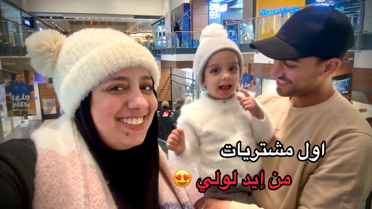 اول مشتريات للبيت من إيد لولي 😍فرحتها في قلبي 💃
