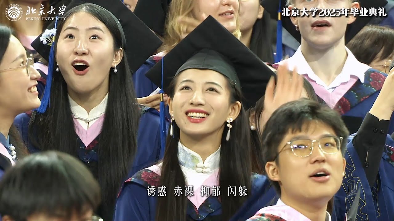 北京大学2025毕业典礼：永远︱Peking University, China